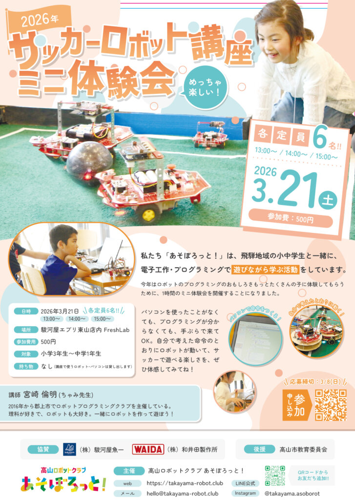 あそぼろっと!サッカーロボット講座ミニ体験会
小学生向けプログラミング