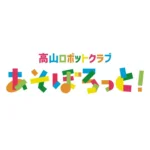 高山ロボットクラブ あそぼろっと！